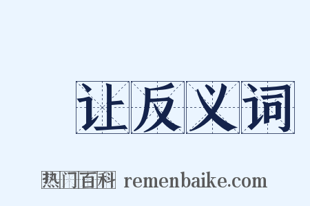 嗛让反义词是什么意思的图片